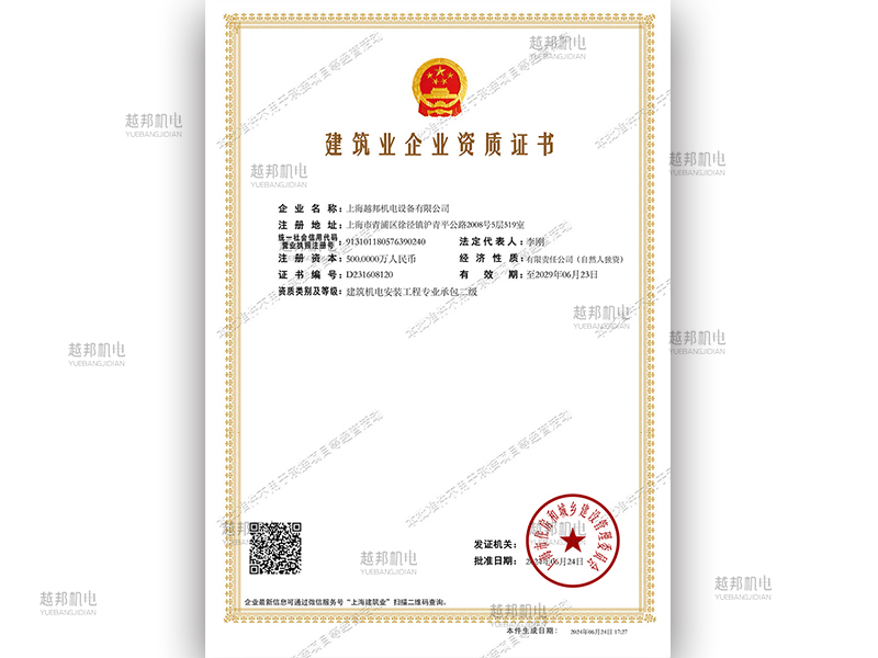 越邦機電建筑企業(yè)資質(zhì)證書專業(yè)承包二級